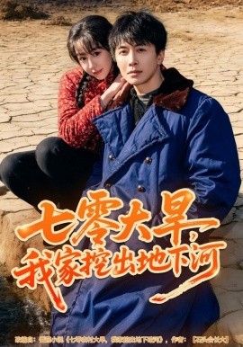 七零大旱,我家挖出地下暗河