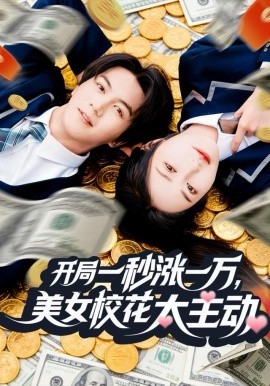 开局一秒涨一万,美女校花太主动