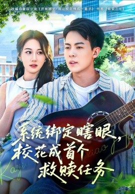 系统绑定瞎眼,校花成首个救赎任务