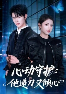 心动守护:他递刀又倾心