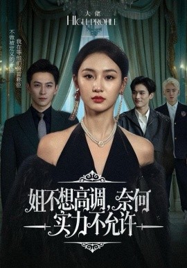 姐不想高调,奈何实力不允许