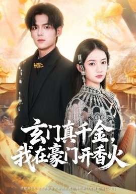 玄门真千金,我在豪门开香火