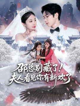 邵总别藏了!夫人看见你有新欢了