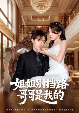 姐姐别挡路,哥哥是我的