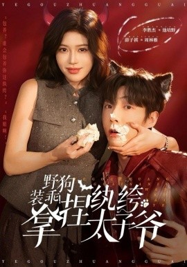 野狗装乖!拿捏纨绔太子爷