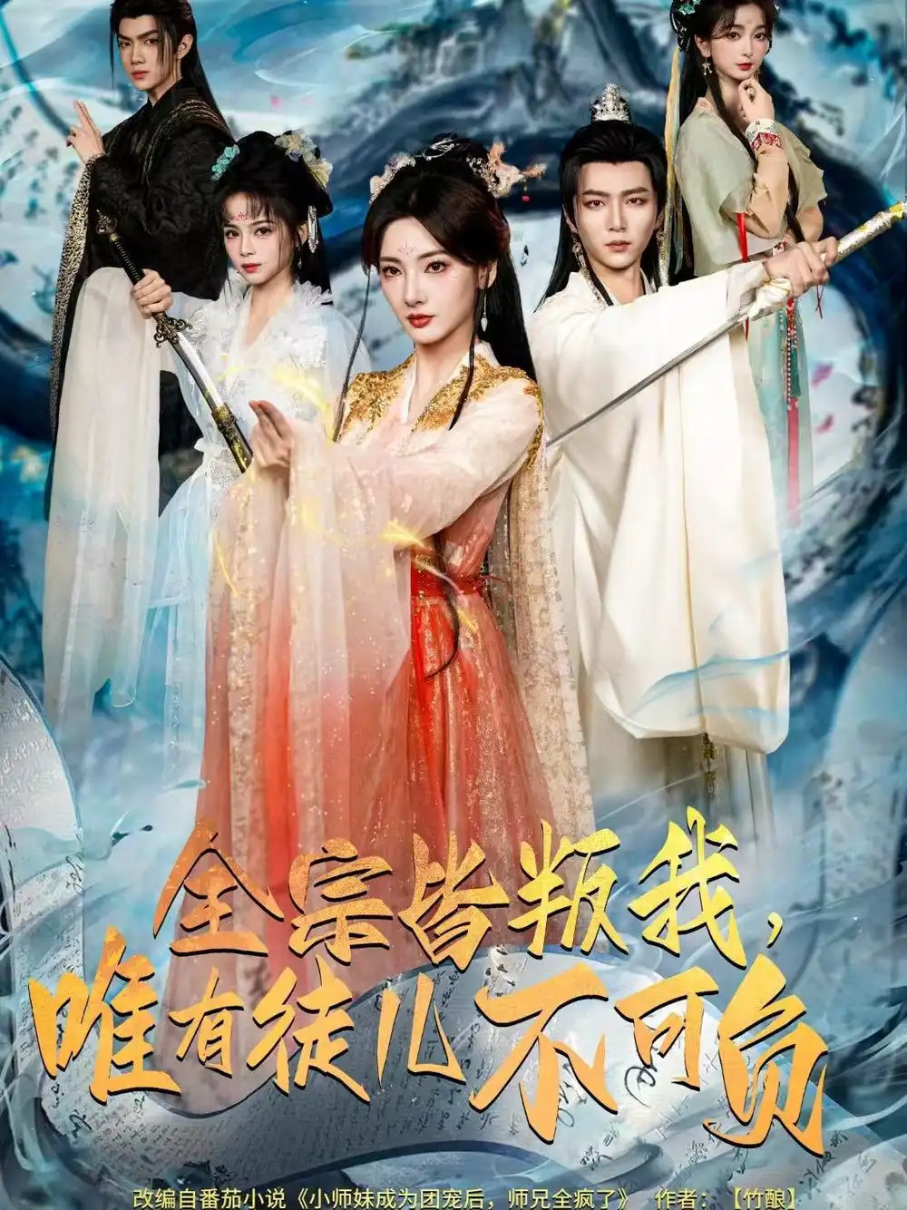 全宗皆叛我,唯有徒儿不可负