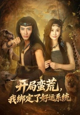 开局蛮荒,我绑定了好运系统