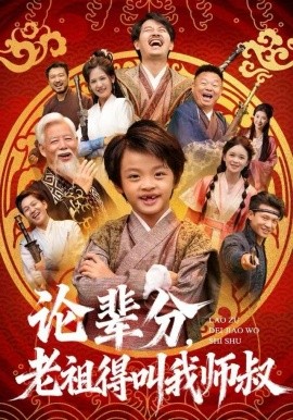 论辈分,老祖得叫我师叔