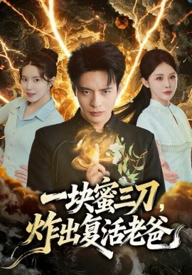 一块蜜三刀,炸出复活老爸