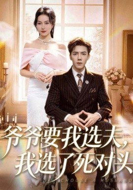 爷爷要我选夫,我选了死对头