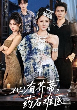 心有芥蒂,药石难医