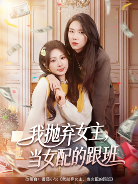 我抛弃女主,当女配的跟班