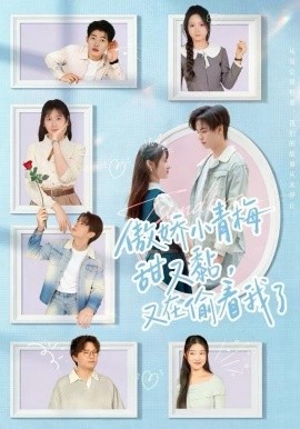 傲娇小青梅甜又黏,又在偷看我了