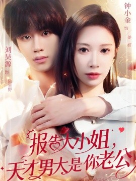 报告大小姐,天才男大是你老公