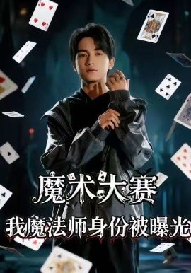 魔术大赛,我魔法师身份被曝光
