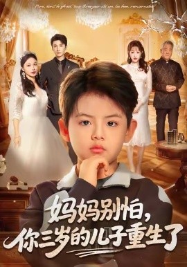妈妈别怕,你三岁的儿子重生了