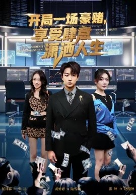 开局豪赌,享受肆意潇洒人生