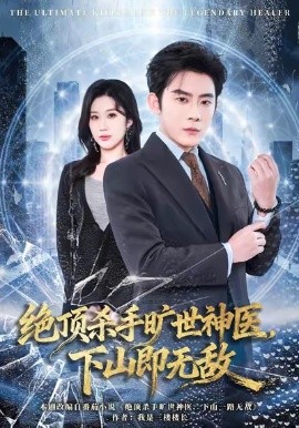 绝顶杀手旷世神医,下山即无敌