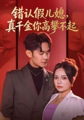 错认假儿媳,真千金你高攀不起
