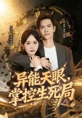 异能天眼,掌控生死局 我能看见倒计时