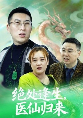 绝处逢生,医仙归来