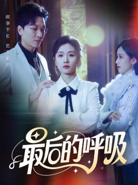 最后的呼吸 心跳警报,妈妈带我掀翻订婚