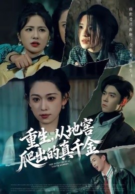 重生,从地窖爬出的真千金