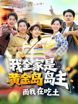 我全家是黄金岛岛主,而我在吃土