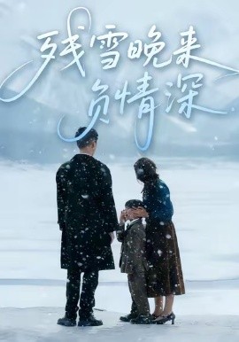 残雪晚来负情深