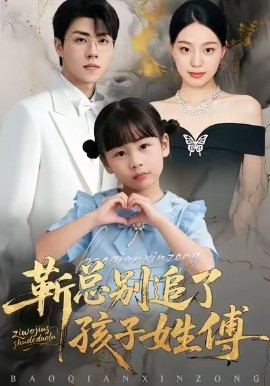 靳总别追了,孩子姓傅