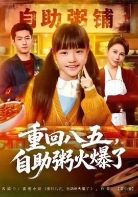 重回八五,自助粥火爆了