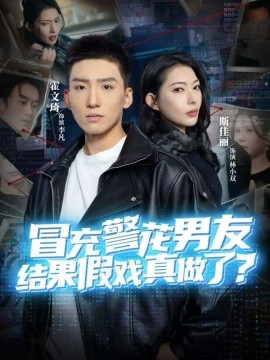 冒充警花男友,结果假戏真做了