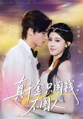 真千金只图钱,不图人