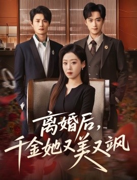 离婚后,千金她又美又飒