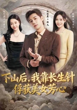 下山后,我靠长生针俘获美女芳心