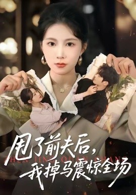 甩了前夫后,我掉马震惊全场