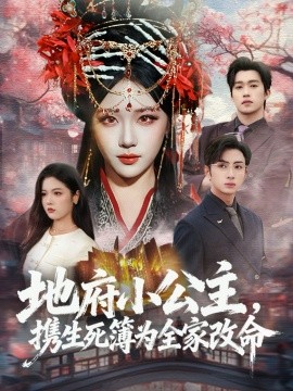 地府小公主,携生死簿为全家改命