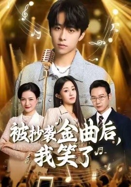 被抄袭金曲后,我笑了