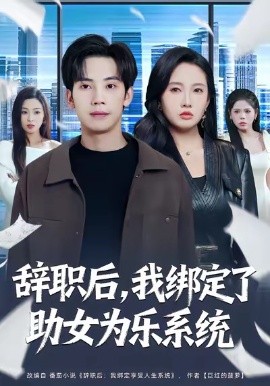 辞职后,我绑定了助女为乐系统