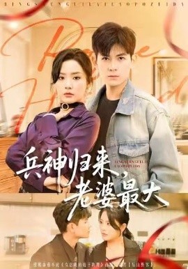 兵神归来,老婆最大