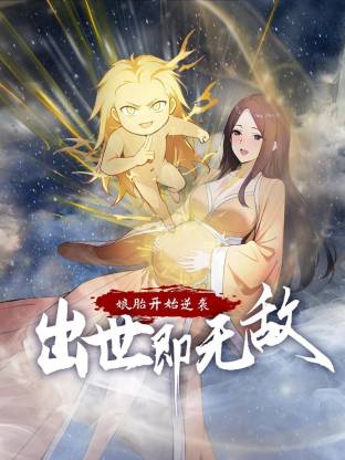娘胎开始逆袭,出世即无敌