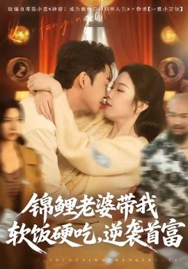 锦鲤老婆带我软饭硬吃,逆袭首富
