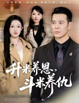 升米养恩,斗米养仇 认贼弃父