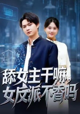 舔女主干嘛,女反派不香吗 重生大反派,这女主我不追了
