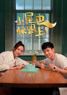 小尾巴,快跟上!