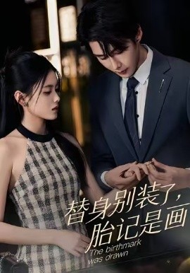 替身别装了,胎记是画的