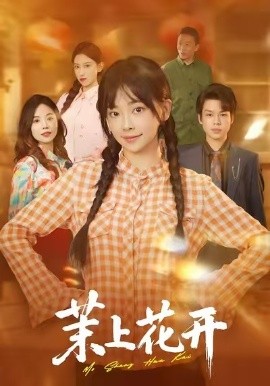 茉上花开
