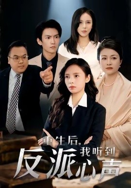 重生后,我听到反派心声