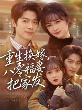 重生换嫁,八零福妻把家发