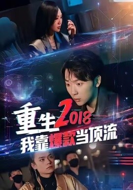 重生2018我靠爆款当顶流